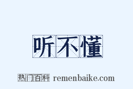 听不懂是什么意思的图片